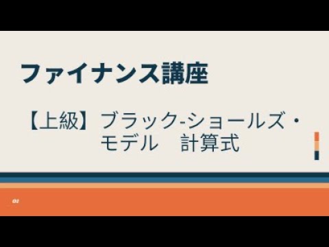 ブラック・ショールズモデルについて詳しく解説