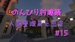 のんびり村建築#15　入国管理局と出店