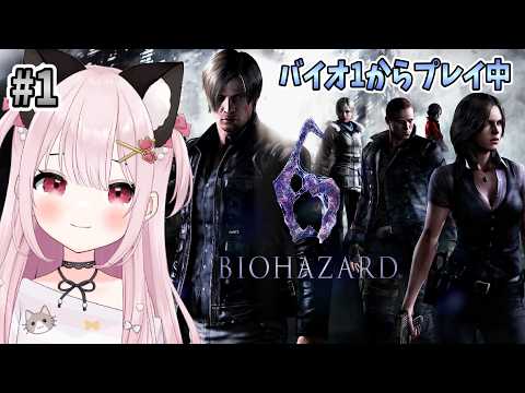 【バイオハザード6】# 1  バイオ６始めます！完全初見！※概要欄見てね！【猫羽みみこ/Vtuber】