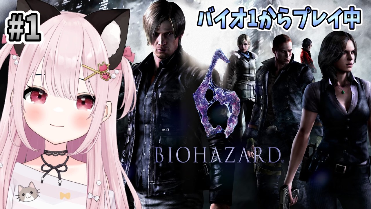 【バイオハザード6】# 1  バイオ６始めます！完全初見！※概要欄見てね！【猫羽みみこ/Vtuber】