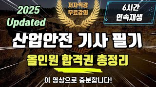 2025 최신 산업안전기사 필기⭐️올인원 합격권 총정리⭐️6시간연속재생⭐️