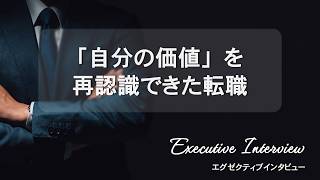 【自分には、どれだけ価値がある？】エグゼクティブインタビューvol.14　#IT転職 #転職体験談