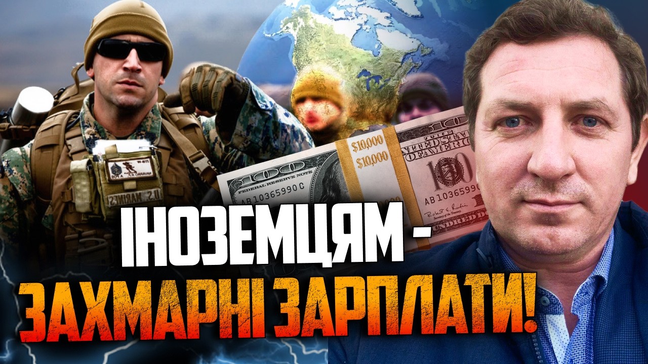 💥Іноземцям готові платити шалені гроші за службу в ЗСУ. Чому ж не своїм? / ГО?