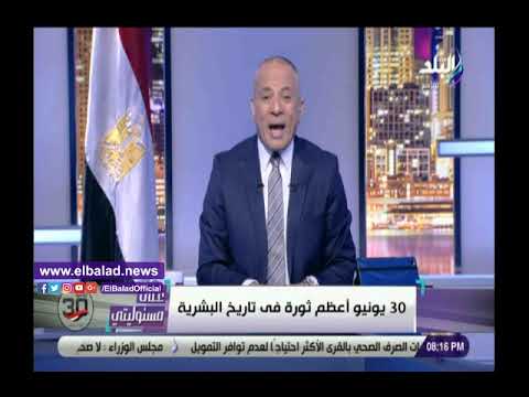 أعظم يوم في تاريخ مصر.. أحمد موسى عن 30 يونيو المصريون اكتسحوا المستعمر الإخواني