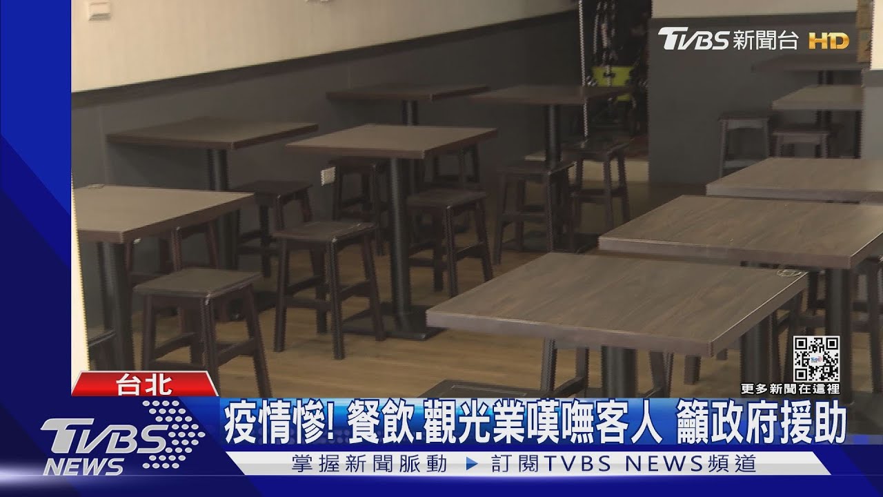 疫情害慘!餐飲、觀光業嘆嘸客人 籲政府援助