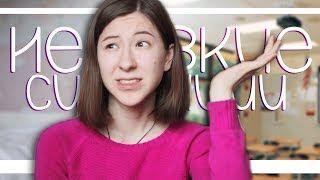 ПОЗОР В ШКОЛЕ / Мои Неловкие Ситуации