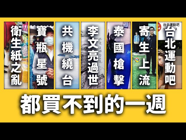 衛生紙之亂2.0、共機繞台、泰國大規模槍Ｏ《新聞回顧》EP 053 ft. 李文亮、鑽石公主號、寶瓶星號、奧斯卡、寄生上流、台北運動吧、阿蓮區公所| 志祺七七