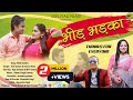 Bheed Bhadaka Song |  garhwali song 2021, Anil Duriyal Meena Rana | Ajay Solanki ,Mini Uniyal