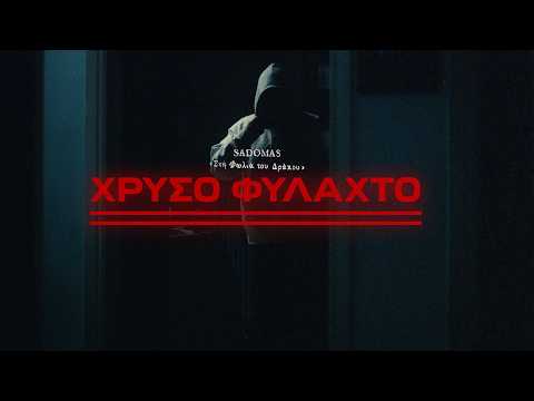 Sadomas -  Χρυσό Φυλαχτό (Official Video Clip)