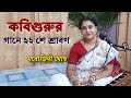Tumi Robe Nirobe তুমি রবে নীরবে Rabindrasangeet Sarojini Ghosh