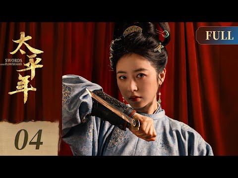 [ENG] Swords into Plowshares EP4 | Historical Drama | Starring: BaiYu, ZhouYutong, ZhuYawen | 太平年
