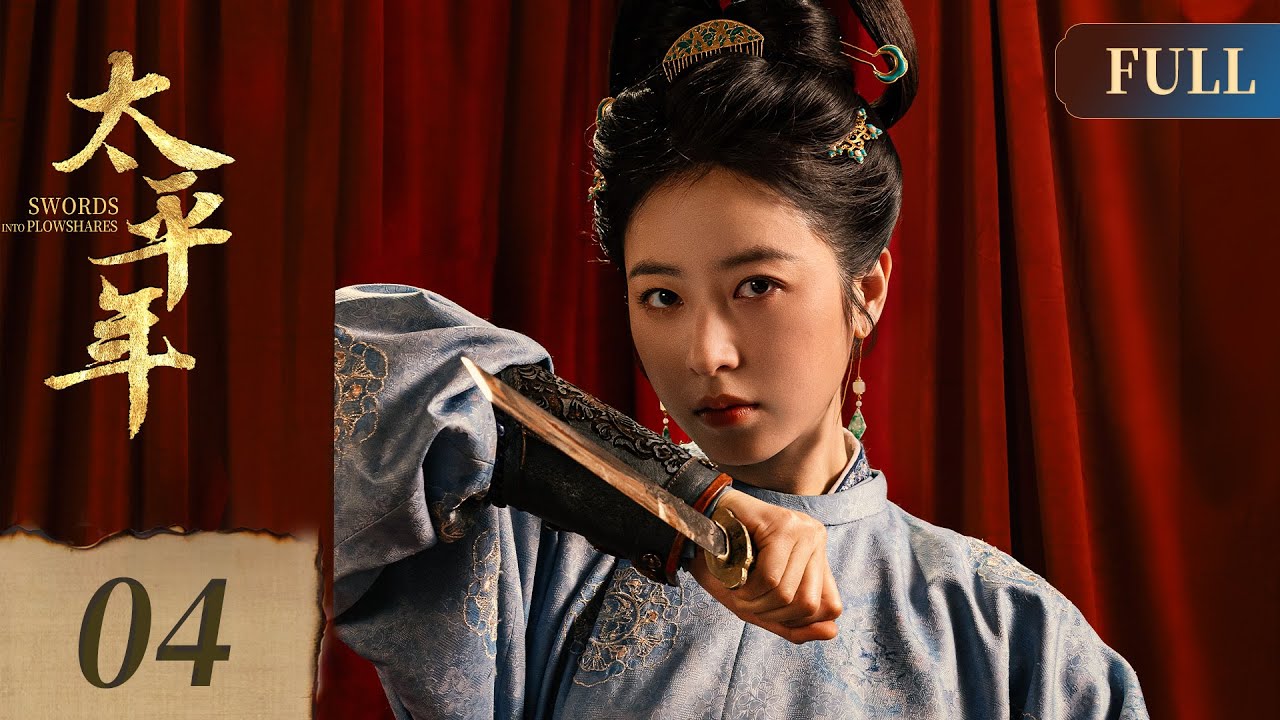 [ENG] Swords into Plowshares EP4 | Historical Drama | Starring: BaiYu, ZhouYutong, ZhuYawen | 太平年