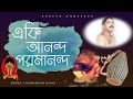 একি আনন্দ পরমানন্দ | Eki Ananda Paramananda with Lyrics | Thakur Anukul Chandra | SHREYO