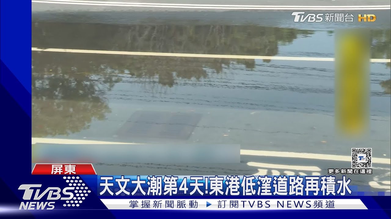 天文大潮東港再積水! 漁船進港卡位防颱