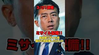 【日本初ミサイル配備】熊本に配備したらしい。#政治 #高市早苗 #小泉進次郎 #防衛 #ミサイル #shorts #short #shortsfeed #shortvideo