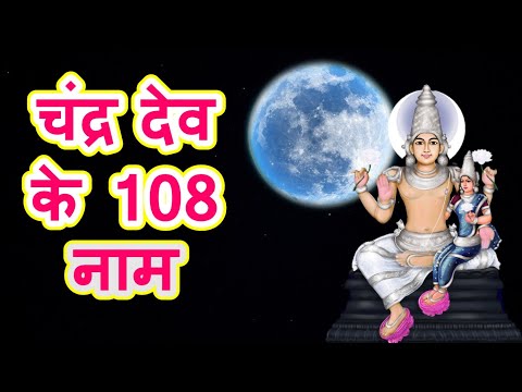 108 names of Chandra | Chandra Ashtottara Shatanamavali | चंद्र देव के 108 नाम
