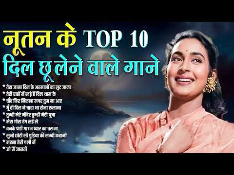 नूतन के दिल को छू लेने वाले गाने | Old is Gold | Sadabahar Gaane | Bollywood Hindi Gaane