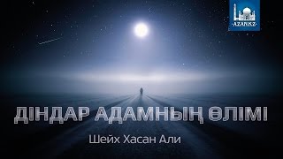 Діндар адамның өлімі ᴴᴰ - Шейх Хасан Али | www.azan.kz