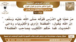 صورة [358 /641] جاء في الحديث "إن الله يقول العظمة إزاري..) ما حكم التلقيب بصاحب العظمة؟ صالح الفوزان