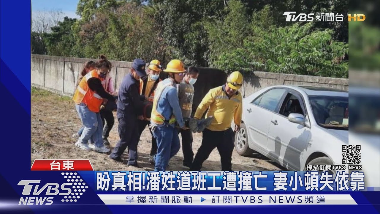 盼真相!潘姓道班工遭撞亡 妻小頓失依靠