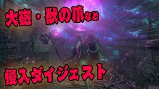 ブラッドボーン 大砲 獣の爪など 侵入ダイジェスト Bloodborne تنزيل الموسيقى Mp3 مجانا