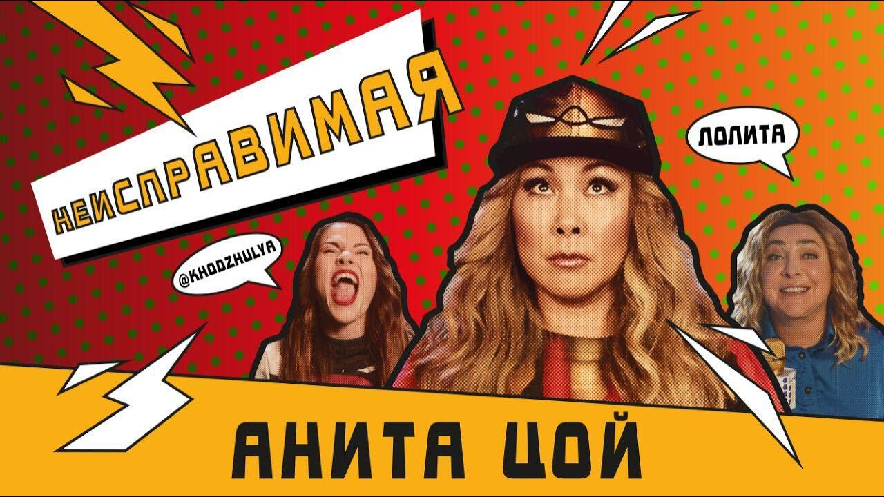 Анита Цой — Неисправимая