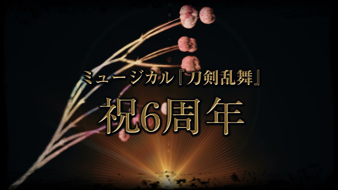 ミュージカル『刀剣乱舞』祝6周年！2022年二大特報！