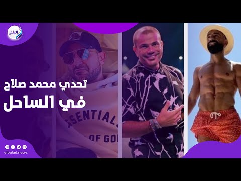 فورمة الساحل" .. تحدي جمع محمد صلاح وعمرو دياب ومحمد رمضان .. مين يكسب؟