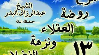 13 - شرح روضة العقلاء ونزهة الفضلاء"ذكر كراهية التلون  "الشيخ عبد الرزاق البدر image