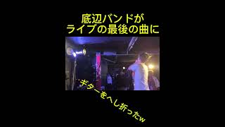 底辺バンドがライブ中にギターへし折ったったw【パンクバンド THE UNLEASHED】