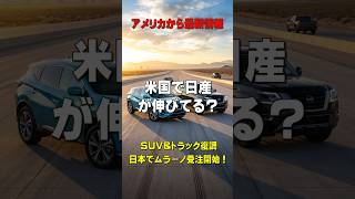 日産SUV復活?ムラーノ受注開始と米国販売の異変 #ムラーノ #パトロール #日産SUV #日産 #NissanPatrol #NissanMurano #SUV好き #ランドクルーザー #車ニュース