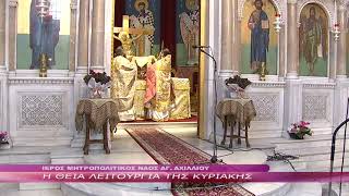 Η ΘΕΙΑ ΛΕΙΤΟΥΡΓΙΑ ΤΗΣ ΚΥΡΙΑΚΗΣ 21 03 2021