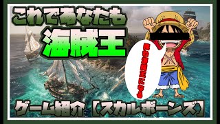 【ゲーム紹介】【Skull & Bones】海賊王になりたい人向けのゲームほんとにグラフィック綺麗な件！