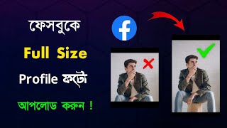 how to upload full size profile picture on facebook | facebook full profile picture upload | profile