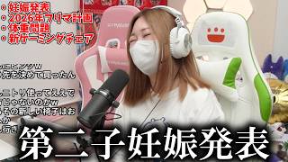 第二子妊娠発表後の配信まとめ