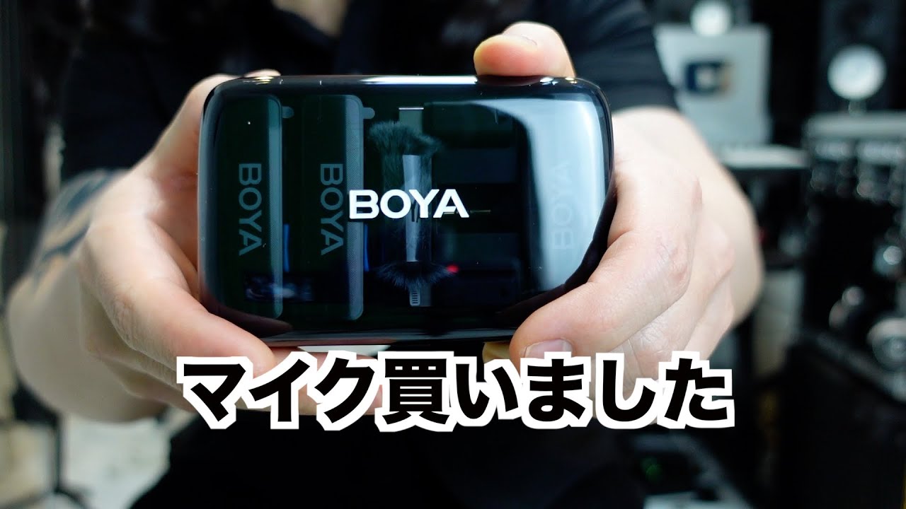 マイクを導入してみたので使ってみた【BOYA BOYALINK V2.0】