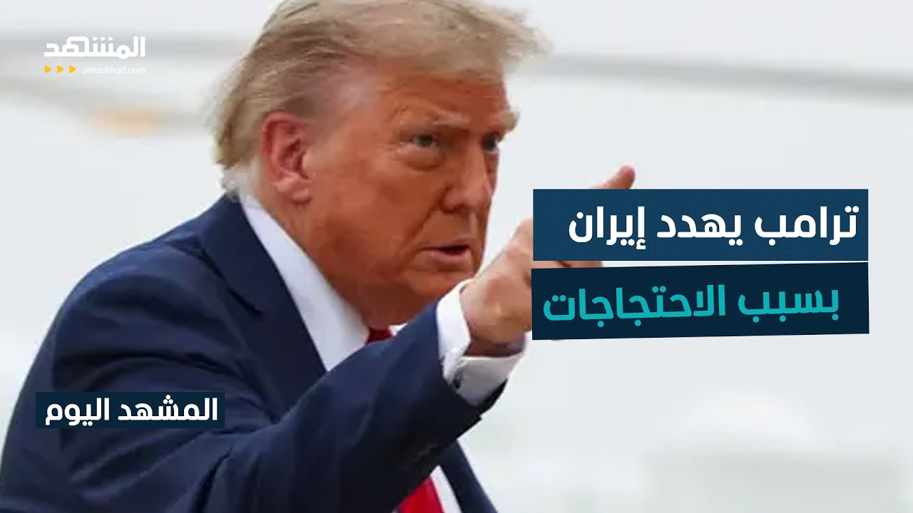 تهديدات ترامب لإيران.. هل ساهمت في توسع الاحتجاجات ورفع سقف المطالب؟ - المشهد