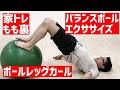 家トレに最適なバランスボールエクササイズ④ボールレッグカール #Shorts