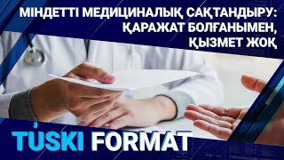 Міндетті медициналық сақтандыру: қаражат болғанымен, қызмет жоқ