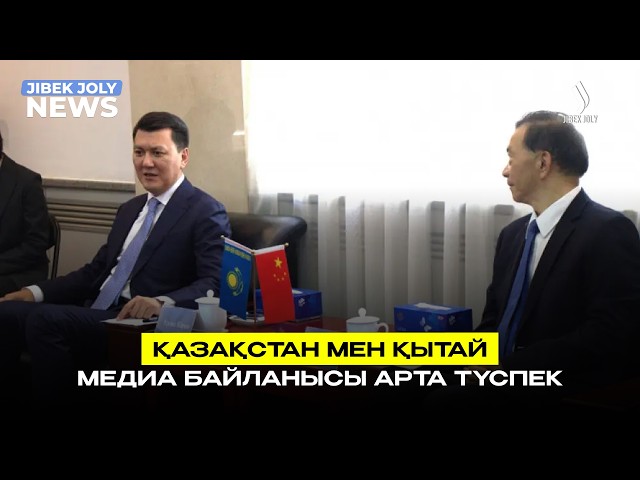 Қазақстан мен Қытай медиа байланысы арта түспек