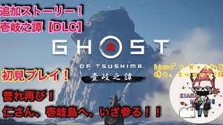 [GhostOfTsusima]壹岐之譚[女性実況][初見プレイ]#05メインストーリー完！仁さん、壹岐へ。いざ参る！