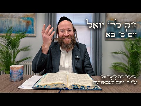 Chok L'Yisroel: Bo, Day 2 | R' Yoel Lebovits