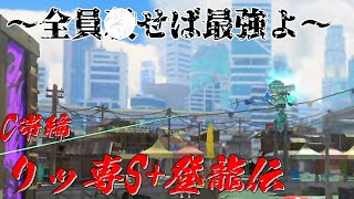 リッ専が征く！S+登龍伝[#splatoon3 ]