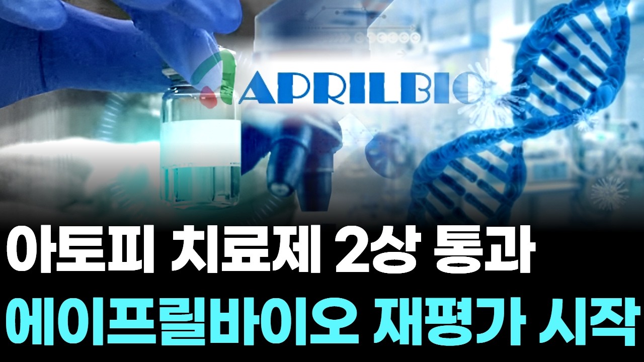 아토피 치료제 2상 통과…에이프릴바이오 재평가 시작