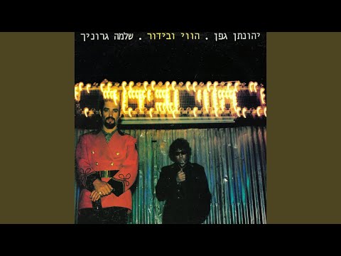 Video thumbnail for Ksheze Yigamer - כשזה יגמר