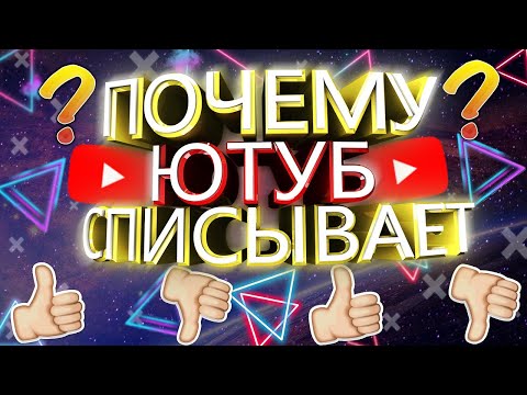 ПОЧЕМУ ЮТУБ СПИСЫВАЕТ ПОДПИСЧИКОВ | ПРОСМОТРЫ | ЛАЙКИ? ЧТО ДЕЛАТЬ ЧТОБЫ ЮТУБ НЕ СПИСАЛ?