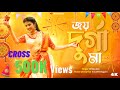 Rittika Sen 2023 Joy Durga Durga Puja Song