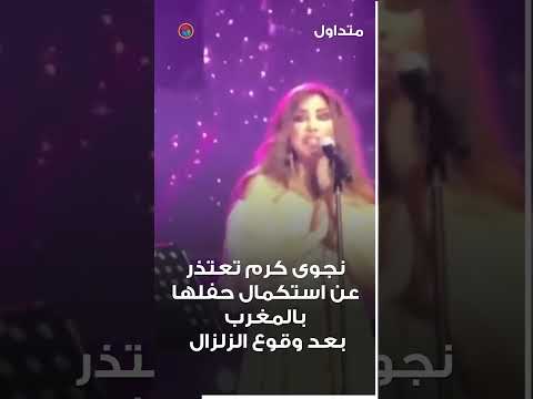 نجوى كرم تعتذر عن استكمال حفلها بالمغرب بعد وقوع الزلزال