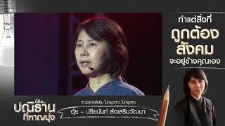 เวทีทอล์ค  "ปลุกพลังปณิธาน" ปรียนันท์  ล้อเสริมวัฒนา (18 ธ.ค 60)