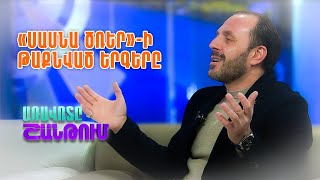 Առավոտը Շանթում. Գրականագետ,էպոսագետ Հայկ Համբարձումյան | Aravot Shantum